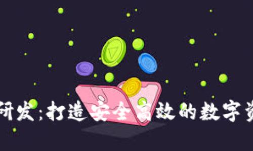 区块链钱包研发：打造安全高效的数字资产管理工具