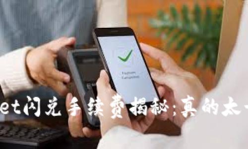 tpWallet闪兑手续费揭秘：真的太贵了吗？