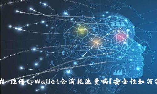 ### 注册tpWallet会消耗流量吗？安全性如何保障？