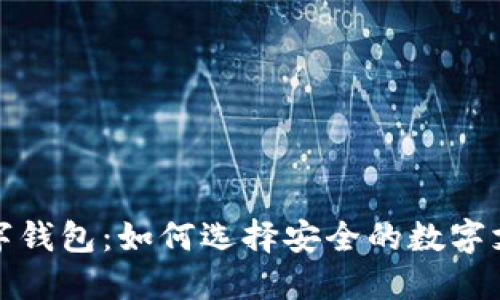 信任数字钱包：如何选择安全的数字支付工具