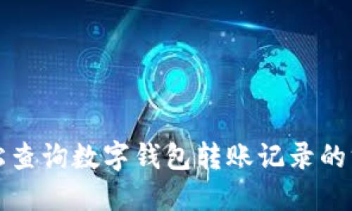 轻松查询数字钱包转账记录的方法