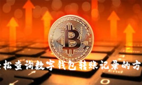 轻松查询数字钱包转账记录的方法