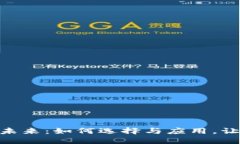 数字钱包的未来：如何选择与应用，让生活更便