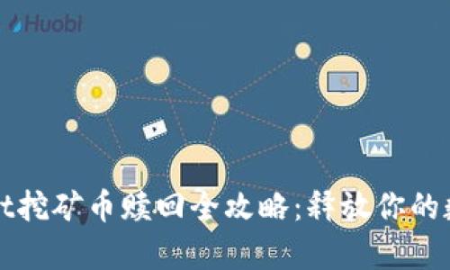 tpWallet挖矿币赎回全攻略：释放你的数字资产