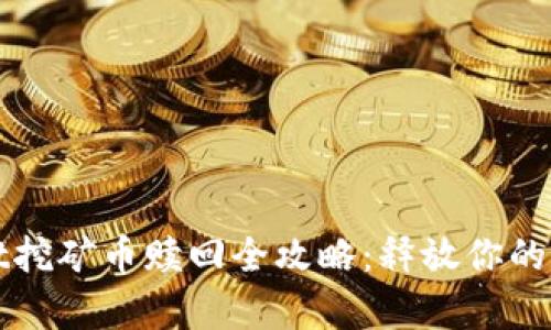 tpWallet挖矿币赎回全攻略：释放你的数字资产