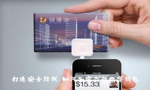 打造安全防线：如何加密你的数字钱包