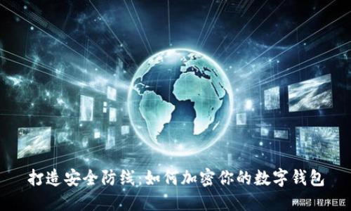 打造安全防线：如何加密你的数字钱包