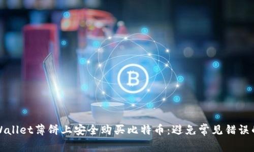 如何在tpWallet薄饼上安全购买比特币：避免常见错误的终极指南