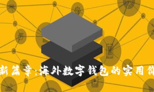 开启全球支付新篇章：海外数字钱包的实用价值与发展趋势