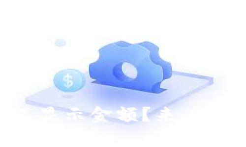 tpWallet资产不显示金额？来看看这些解决方案！
