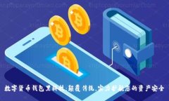 数字货币钱包黑科技：颠覆传统，实力护航您的