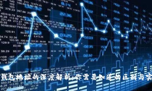 区块链钱包地址的深度解析：你需要知道的区别与实用价值