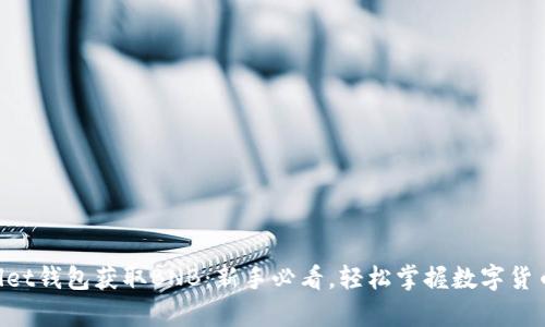 如何通过tpWallet钱包获取BNB：新手必看，轻松掌握数字货币的“黄金钥匙”！