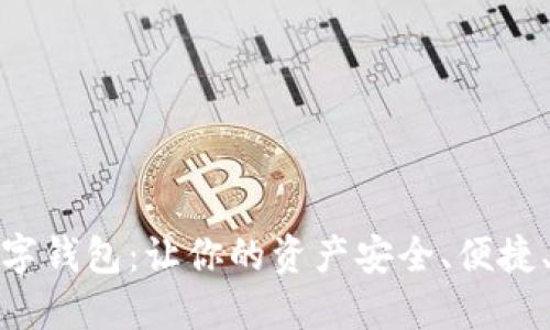 天成通链数字钱包：让你的资产安全、便捷、高效的选择