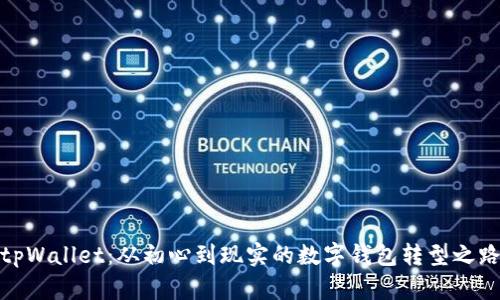 tpWallet：从初心到现实的数字钱包转型之路