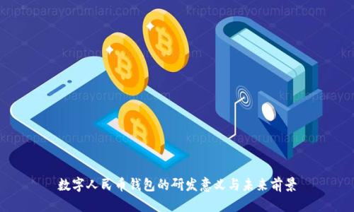 数字人民币钱包的研发意义与未来前景