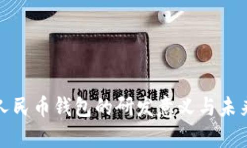 数字人民币钱包的研发意义与未来前景
