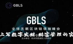 在钱包上写数字发财：财富管理的实用秘诀