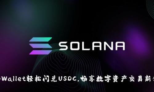 用tpWallet轻松闪兑USDC，畅享数字资产交易新体验！