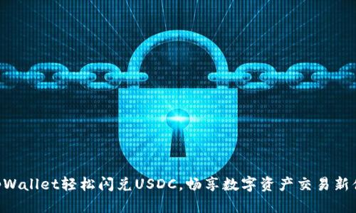 用tpWallet轻松闪兑USDC，畅享数字资产交易新体验！