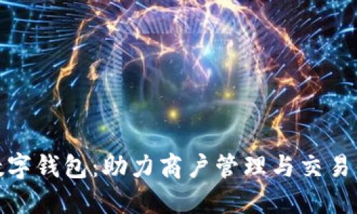企业数字钱包：助力商户管理与交易便捷化
