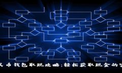 数字人民币钱包取现攻略：轻松获取现金的实用