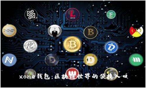 xone钱包：区块链世界的便捷入口