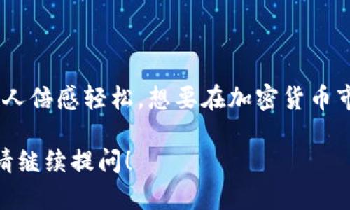 目前，tpWallet 被广泛认为是一个支持多种加密货币的钱包，其中包括 DOGE（狗狗币）。如果你正在寻找一个方便、安全的数字货币钱包，tpWallet 是一个不错的选择。以下是有关 tpWallet 和 DOGE 的详细信息，包括如何使用它进行交易及其功能。

tpWallet 简介
tpWallet 是一个多功能的加密货币钱包，支持多种主流数字资产的储存与管理。凭借其用户友好的界面和安全性，tpWallet 迅速成为了许多加密爱好者的首选。尤其是对于希望一站式管理多种数字货币的用户，tpWallet 提供了良好的解决方案。

Doge币的受欢迎程度
DOGE 币，这个起初只是一种网络玩笑的加密货币，如今已经发展成为一个备受欢迎的数字资产。它的社区活跃，文化气息浓厚，许多人将其视为有趣的投资选择和交易工具。随着时间的推移，越来越多的商家开始接受 DOGE，推动了其实用性和流行程度。

tpWallet 如何支持 DOGE
tpWallet 对 DOGE 的支持意味着用户可以轻松地存储、接收和发送 DOGE 币。这不仅方便了用户进行日常交易，同时也为那些希望在加密市场中投资 DOGE 的人提供了便利。在 tpWallet 中，用户只需进行简单的操作，就可以实现 DOGE 的管理，体验到实时交易的乐趣。

如何在 tpWallet 中使用 DOGE
对于新用户来说，在 tpWallet 中使用 DOGE 的过程非常简单。以下是一步一步的指南，帮助你开始使用：

ol
listrong下载与安装：/strong首先，你需要在官方网站或应用商店下载 tpWallet，安装过程十分简单，这里不再赘述。/li

listrong注册账户：/strong完成安装后，打开应用，按照提示注册账户，确保使用安全的密码。/li

listrong添加 DOGE 资产：/strong在钱包主界面上，点击“添加资产”，然后选择 DOGE 进行添加。/li

listrong存款与取款：/strong若你想要购买 DOGE，可以使用法定货币充值并兑换 DOGE；若你想出售 DOGE，只需将其发送到支持加密货币交易的平台，轻松实现现金流。/li

listrong安全性保障：/strongtpWallet 提供多重安全保障措施，包括私钥管理、指纹识别等，让用户的资产得到全方位保障。/li
/ol


tpWallet 的其他功能
除了支持 DOGE，tpWallet 还具备多项实用功能。例如：

ul
listrong多币种支持：/strongtpWallet 不仅支持 DOGE，还支持比特币、以太坊等多个主流币种，让用户可以自由管理多种资产。/li

listrong区块链浏览：/strong用户可以在钱包内直接查看DOGE的区块链状态，追踪交易的实时进展，确保资金安全。/li

listrong社区活动：/strongtpWallet 定期组织活动和奖励计划，吸引用户参于，增强社区的互动和参与感。/li
/ul

注意事项与风险
虽然使用 tpWallet 进行 DOGE 的交易非常方便，但仍需注意一些风险：

ul
listrong安全性风险：/strong加密货币本身存在一定的市场波动性，因此在使用 tpWallet 时要保持警惕，妥善管理个人的私钥及账户信息。/li

listrong市场波动：/strong尽管 DOGE 近年来受到越来越多的关注，但价格波动依然存在，投资需谨慎！对于不具备一定投资经验的用户，建议在做出决策前做好充分的市场调研与分析。/li
/ul

总结
综合来看，tpWallet 对于 DOGE 的支持以及其强大的功能，使其成为目前加密货币用户的良好选择。从取款到存点，这一系列简单操作都让人倍感轻松。想要在加密货币市场中获得乐趣与利益的用户，tpWallet 无疑是一个值得考虑的方案……那么，你还在等什么呢？快来体验 tpWallet 带来的便捷与乐趣吧！

以上内容为 tpWallet 支持 DOGE 的详细介绍，希望能帮助到对DOGE感兴趣的用户！如果你还有其他问题或者需要冒险深入了解的内容，请继续提问！
