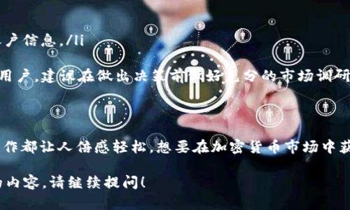 目前，tpWallet 被广泛认为是一个支持多种加密货币的钱包，其中包括 DOGE（狗狗币）。如果你正在寻找一个方便、安全的数字货币钱包，tpWallet 是一个不错的选择。以下是有关 tpWallet 和 DOGE 的详细信息，包括如何使用它进行交易及其功能。

tpWallet 简介
tpWallet 是一个多功能的加密货币钱包，支持多种主流数字资产的储存与管理。凭借其用户友好的界面和安全性，tpWallet 迅速成为了许多加密爱好者的首选。尤其是对于希望一站式管理多种数字货币的用户，tpWallet 提供了良好的解决方案。

Doge币的受欢迎程度
DOGE 币，这个起初只是一种网络玩笑的加密货币，如今已经发展成为一个备受欢迎的数字资产。它的社区活跃，文化气息浓厚，许多人将其视为有趣的投资选择和交易工具。随着时间的推移，越来越多的商家开始接受 DOGE，推动了其实用性和流行程度。

tpWallet 如何支持 DOGE
tpWallet 对 DOGE 的支持意味着用户可以轻松地存储、接收和发送 DOGE 币。这不仅方便了用户进行日常交易，同时也为那些希望在加密市场中投资 DOGE 的人提供了便利。在 tpWallet 中，用户只需进行简单的操作，就可以实现 DOGE 的管理，体验到实时交易的乐趣。

如何在 tpWallet 中使用 DOGE
对于新用户来说，在 tpWallet 中使用 DOGE 的过程非常简单。以下是一步一步的指南，帮助你开始使用：

ol
listrong下载与安装：/strong首先，你需要在官方网站或应用商店下载 tpWallet，安装过程十分简单，这里不再赘述。/li

listrong注册账户：/strong完成安装后，打开应用，按照提示注册账户，确保使用安全的密码。/li

listrong添加 DOGE 资产：/strong在钱包主界面上，点击“添加资产”，然后选择 DOGE 进行添加。/li

listrong存款与取款：/strong若你想要购买 DOGE，可以使用法定货币充值并兑换 DOGE；若你想出售 DOGE，只需将其发送到支持加密货币交易的平台，轻松实现现金流。/li

listrong安全性保障：/strongtpWallet 提供多重安全保障措施，包括私钥管理、指纹识别等，让用户的资产得到全方位保障。/li
/ol


tpWallet 的其他功能
除了支持 DOGE，tpWallet 还具备多项实用功能。例如：

ul
listrong多币种支持：/strongtpWallet 不仅支持 DOGE，还支持比特币、以太坊等多个主流币种，让用户可以自由管理多种资产。/li

listrong区块链浏览：/strong用户可以在钱包内直接查看DOGE的区块链状态，追踪交易的实时进展，确保资金安全。/li

listrong社区活动：/strongtpWallet 定期组织活动和奖励计划，吸引用户参于，增强社区的互动和参与感。/li
/ul

注意事项与风险
虽然使用 tpWallet 进行 DOGE 的交易非常方便，但仍需注意一些风险：

ul
listrong安全性风险：/strong加密货币本身存在一定的市场波动性，因此在使用 tpWallet 时要保持警惕，妥善管理个人的私钥及账户信息。/li

listrong市场波动：/strong尽管 DOGE 近年来受到越来越多的关注，但价格波动依然存在，投资需谨慎！对于不具备一定投资经验的用户，建议在做出决策前做好充分的市场调研与分析。/li
/ul

总结
综合来看，tpWallet 对于 DOGE 的支持以及其强大的功能，使其成为目前加密货币用户的良好选择。从取款到存点，这一系列简单操作都让人倍感轻松。想要在加密货币市场中获得乐趣与利益的用户，tpWallet 无疑是一个值得考虑的方案……那么，你还在等什么呢？快来体验 tpWallet 带来的便捷与乐趣吧！

以上内容为 tpWallet 支持 DOGE 的详细介绍，希望能帮助到对DOGE感兴趣的用户！如果你还有其他问题或者需要冒险深入了解的内容，请继续提问！