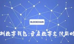 深圳数字钱包：开启数字支付新时代