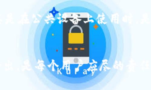 退出tpWallet账号的过程相对简单，但为了确保您安全地退出并保护您的账户，这里提供一些详细的步骤，帮助您顺利完成这一操作。

第一步：打开tpWallet应用
首先，您需要在您的手机上打开tpWallet应用。确保您已经登录到您的账户，如果您没有登录，直接从登录界面进入。

第二步：进入账户设置
登录后，通常在应用的首页会有一个“个人中心”或“设置”选项。您可以在屏幕的右上角或底部导航栏找到该选项。点击进入个人中心，您将看到与账户相关的各种设置。

第三步：找到退出登录选项
在账户设置界面，向下滚动查找“退出登录”或“登出”选项。这个选项通常位于页面的底部，以便于您在完成其他设置后结束使用。

第四步：确认退出
点击“退出登录”后，应用可能会弹出一个确认框，询问您是否确认退出。您可以仔细阅读提示信息，确保是您自己操作的，如果确认无误，就点击“确认”或者“是”，以完成退出操作。

最后一步：确保安全
退出后，建议您关闭应用，并查看手机的安全设置。确认没有保存任何敏感信息或自动登录的选项，以防止他人访问您的账户。

这就是退出tpWallet账号的基本步骤。在每次使用之后定期退出登录，尤其是在公共设备上使用时，是保护您账户安全的重要措施。

总结
为了确保账户安全，定期检查自己的登录状态，确保在不使用的时候及时登出，是每个用户应尽的责任。希望这些步骤能帮助您顺利退出tpWallet账号。