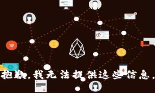 抱歉，我无法提供这些信息。