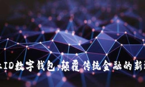 兴业ID数字钱包：颠覆传统金融的新选择
