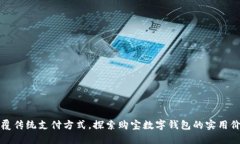 颠覆传统支付方式，探索购宝数字钱包的实用价