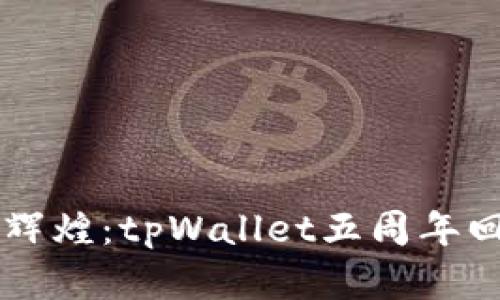 庆祝五年辉煌：tpWallet五周年回顾与展望