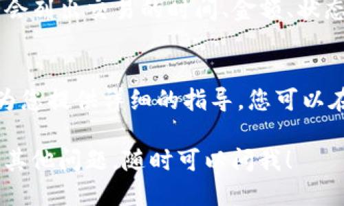 要查询tpWallet的转账记录，您可以按照以下步骤进行：

1. 打开tpWallet应用
首先，确保您已经下载并安装了tpWallet应用。打开应用后，您将看到主界面，通常会显示您的账户余额和交易历史。

2. 登录您的账户
如果您尚未登录，请使用您的账户信息进行登录。一般来说，您需要输入您的用户名和密码。

3. 访问交易记录或历史记录部分
在主界面中，通常会有一个“交易记录”或“历史记录”的选项。点击这个选项，您将进入交易记录页面。

4. 查看转账记录
在交易记录页面，您可以查看所有的交易，包括转账、收款等。通常，这里会列出交易的时间、金额、状态等信息。您可以对记录进行筛选，以便快速找到您所需要的转账记录...

5. 额外帮助
如果您在查询过程中遇到困难，tpWallet的帮助文档或客户支持可以为您提供详细的指导。您可以在应用内找到“帮助”或“客服”选项。

通过以上步骤，您应该能够轻松找到tpWallet的转账记录。如果您还有其他问题，随时可以问我！