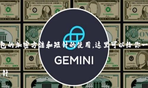 关于“钱包加密短针怎么用”的视频内容，此外，关于钱包的加密方法和短针的使用，这里可以给你一些建议和说明，以帮助你更好地理解和使用这项技术。

### 
 解锁数字资产的安全之旅：如何有效使用钱包加密短针 
