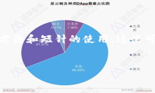 关于“钱包加密短针怎么用”的视频内容，此外，关于钱包的加密方法和短针的使用，这里可以给你一些建议和说明，以帮助你更好地理解和使用这项技术。

### 
 解锁数字资产的安全之旅：如何有效使用钱包加密短针 