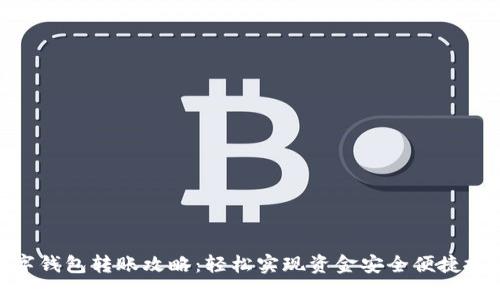 数字钱包转账攻略：轻松实现资金安全便捷搬运