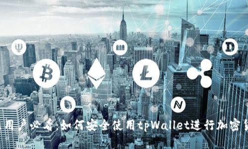 中国地区用户必看：如何安全使用tpWallet进行加密货币交易？