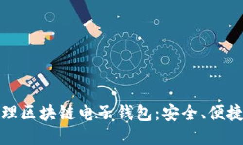 如何利用iPad高效管理区块链电子钱包：安全、便捷与实用性结合的探索