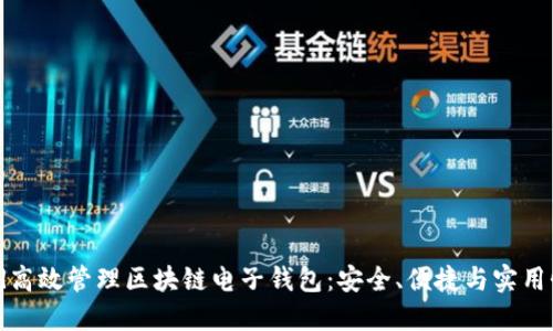 如何利用iPad高效管理区块链电子钱包：安全、便捷与实用性结合的探索