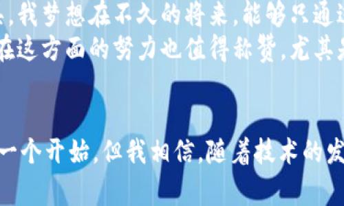 是的，苹果手机搭载了一款名为“Apple Wallet”的数字钱包应用。这个应用可以让用户存储和管理电子票务、信用卡、借记卡、忠诚卡以及其他各种信息，非常方便。以下是关于Apple Wallet的详细介绍。

什么是Apple Wallet？
Apple Wallet是一款由苹果公司开发的数字钱包应用。它最早在2012年推出，旨在为用户提供一个便捷的方式来管理各种支付和身份信息。通过这个应用，用户可以将他们的信用卡、借记卡、登机牌、活动票、图书馆卡等集中管理，方便快捷。

Apple Wallet的功能
Apple Wallet的功能非常强大，以下是一些主要特点：
ul
    listrong支付功能：/strong用户可以通过Apple Wallet添加信用卡和借记卡，使用Apple Pay在实体店铺以及网上轻松支付。/li
    listrong电子票务：/strong用户可以将飞往各种目的地的电子登机牌、活动票加入到Wallet中，方便在出行或参加活动时使用，无需携带纸质票。/li
    listrong优惠和忠诚卡：/strong许多商家允许用户将其忠诚卡存储在Apple Wallet中，便于在购物时快速出示。/li
    listrong实时更新：/strongWallet中的信息可实时更新，比如航班延误信息，确保用户获得最新的动态。/li
/ul

如何使用Apple Wallet？
使用Apple Wallet非常简单。首先，用户需要确保其设备支持该应用。然后，用户可以通过以下步骤将支付卡或票务信息添加到Apple Wallet：
ol
    li打开Apple Wallet应用。/li
    li点击“添加”按钮，选择添加信用卡、借记卡或票务信息。/li
    li按照提示输入相关信息，完成后保存。/li
/ol

我的个人体验
我记得在我第一次使用Apple Wallet的时候，感到既期待又忐忑。作为一个热爱旅行的人，我总是需要携带大量的文件和纸质票。那时候，我的小包里装满了不同的票据，而我却时常会错过一些重要的信息，比如航班的实时状态。
从我开始使用Apple Wallet之后，情况发生了巨大的变化。每次旅行，我只需拿出手机，轻松就能找到我的登机牌或者活动票，而且所有的信息都是最新的。没有了纸质票据的烦扰，我感到旅行变得更加轻松自在。

文化关联性
在许多国家，尤其是发展中国家，数字钱包的普及正在改变人们的消费习惯。在我的家乡，一些商家已经开始支持移动支付，而那些依然依赖现金交易的小店正在逐渐消失。这种变化让我想起了小时候，大家排队等付款的场景。如今，购物时只需要一个手机扫一扫，一切便可以快速完成。
这不仅仅是技术的进步，更是一种生活方式的改变。Apple Wallet的使用，不仅让我享受到便利，也让我更加意识到数字化时代带来的变化。

未来展望
随着科技的不断进步，数字钱包的功能也在不断加强。未来，我们可能会看到更智能的支付方式和更高效的个人信息管理工具。我梦想在不久的将来，能够只通过指纹或面部识别完成所有的金融交易，摆脱传统支付方式的束缚。
当然，这也对用户的信息安全提出了更高的要求。我们需要学习如何保护我们的数字资产，确保个人信息不被滥用。苹果公司在这方面的努力也值得称赞，尤其是在保护用户隐私方面。

结语
总之，Apple Wallet为我们提供了一种全新的、便捷的生活方式，让我们不再为管理各种票据和支付方式而烦恼。虽然这只是一个开始，但我相信，随着技术的发展，未来的数字钱包将会更加智能和安全。希望每个人都能感受到这种便利，享受数字化带来的美好生活。
