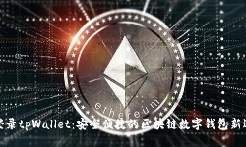免登录tpWallet：安全便捷的区块链数字钱包新选择