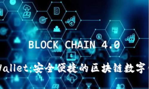 免登录tpWallet：安全便捷的区块链数字钱包新选择