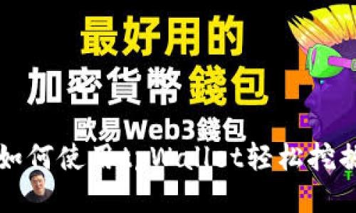 终于来！如何使用tpWallet轻松挖掘XEN币？