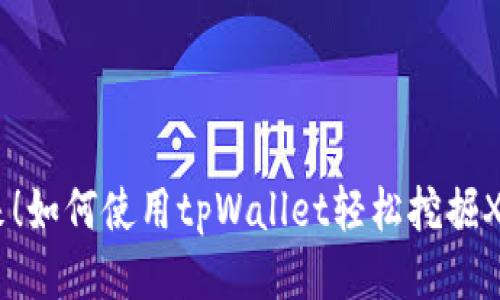 终于来！如何使用tpWallet轻松挖掘XEN币？
