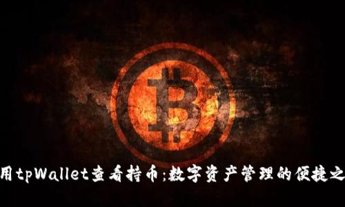 使用tpWallet查看持币：数字资产管理的便捷之道