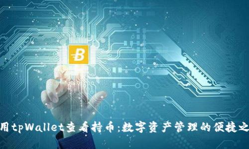 使用tpWallet查看持币：数字资产管理的便捷之道