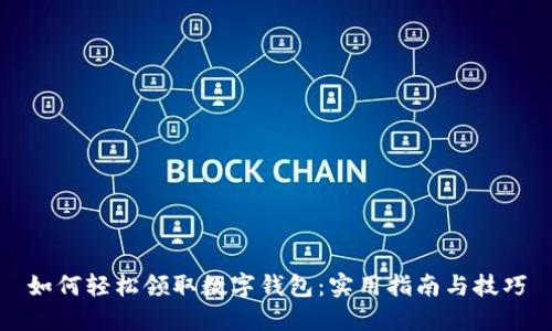 如何轻松领取数字钱包：实用指南与技巧